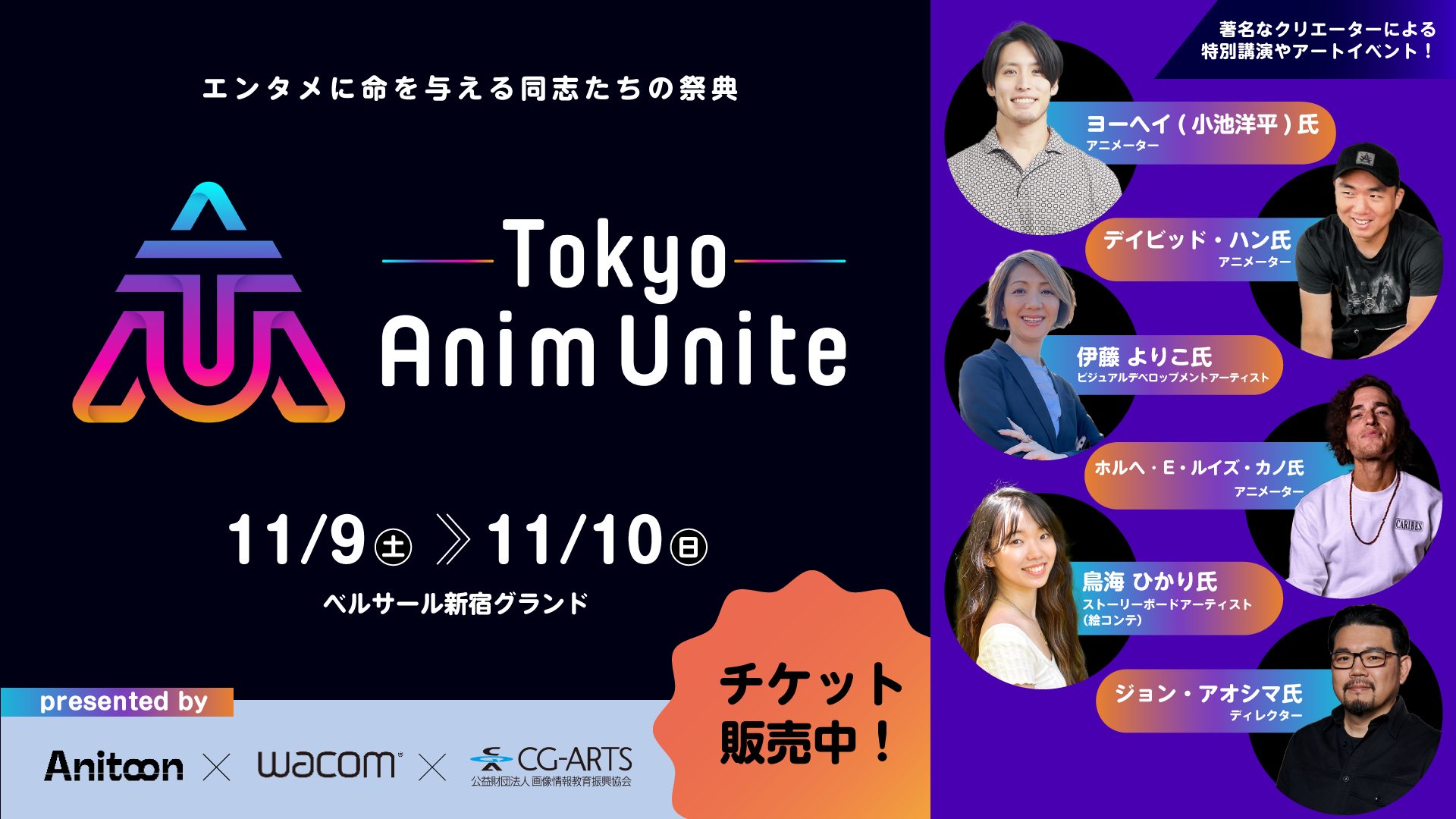 エンタメに命を与える同志たちの祭典「Tokyo Anim Unite」