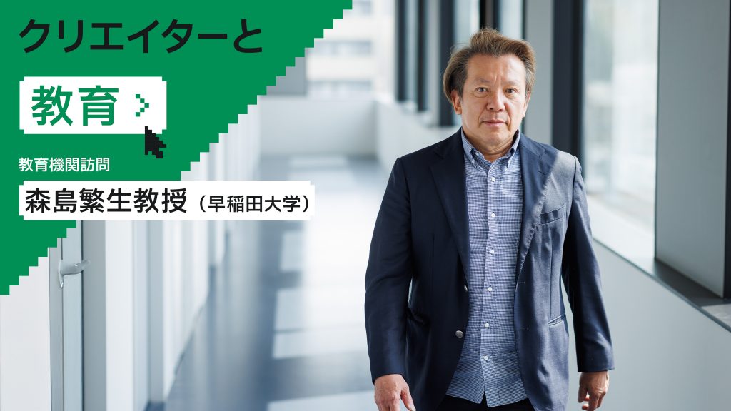 森島繁生教授インタビュー後編