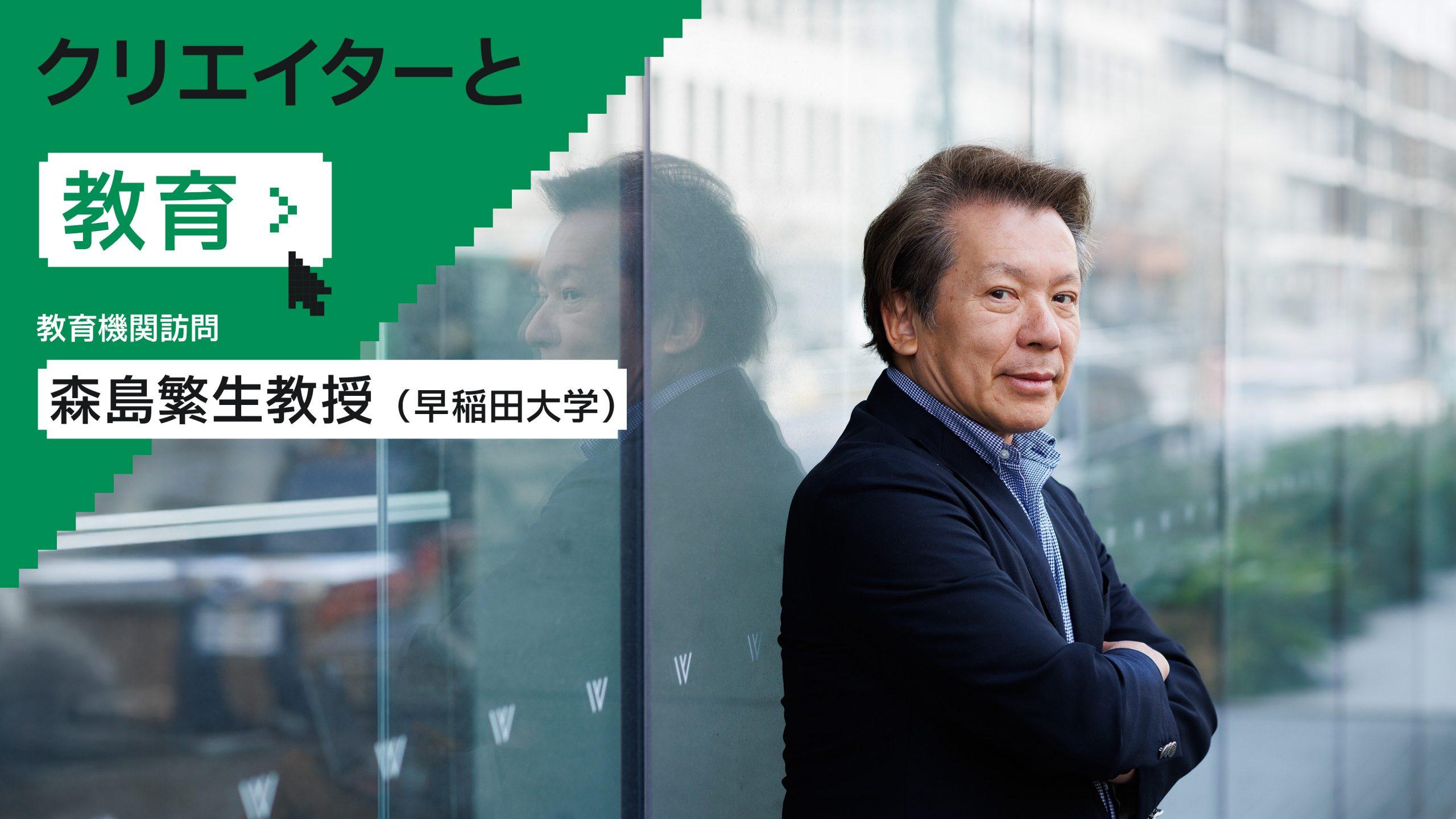 森島繁生教授インタビュー前編