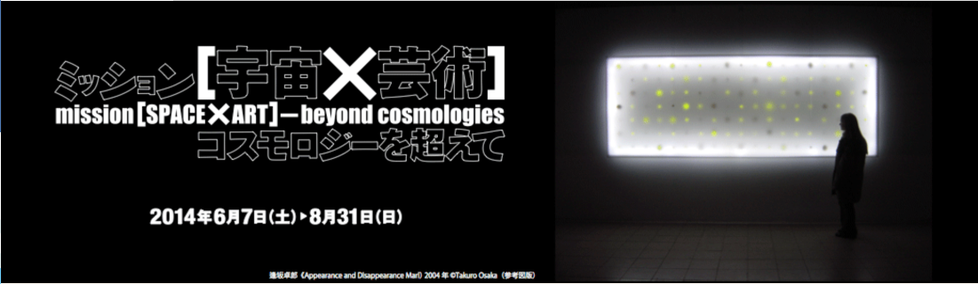 ミッション[宇宙×芸術]－コスモロジーを超えて