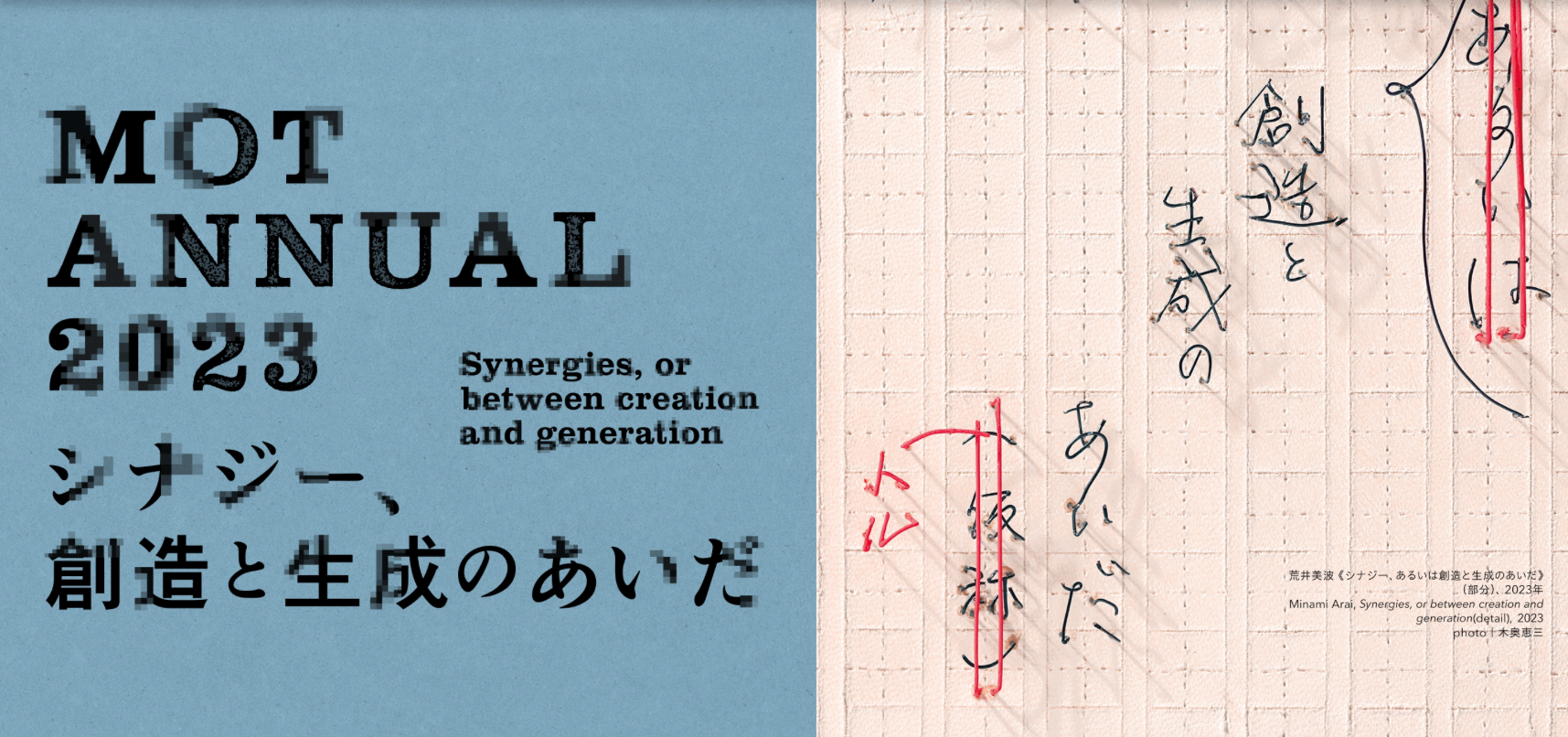 MOTアニュアル2023　シナジー、創造と生成のあいだ
